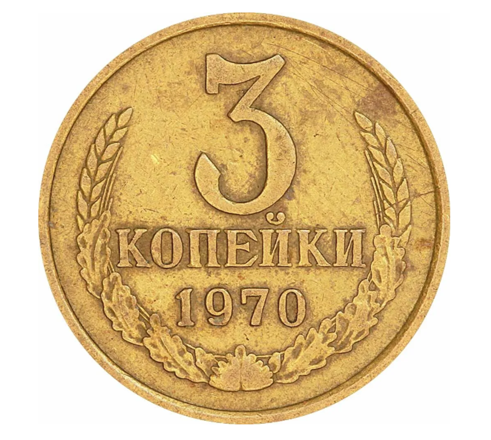 Монета номиналом 3 копейки, 1970 г.
