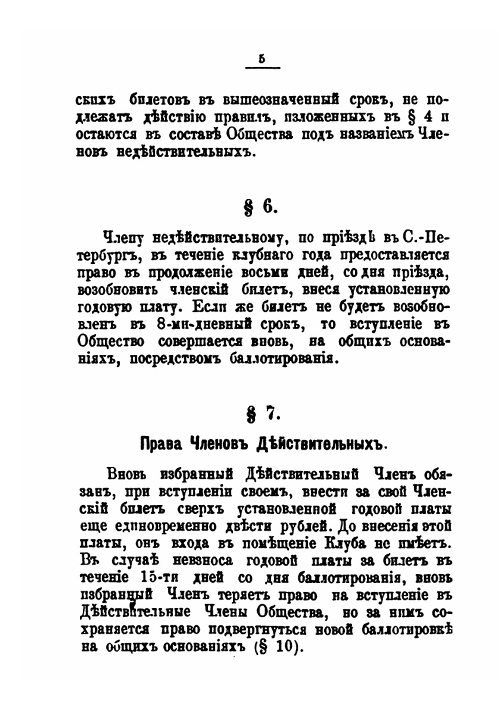 Устав императорского С.-Петербургского яхт-клуба | Коллектив авторов