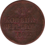 1 копейка 1842 г. Николай I (СПМ) G