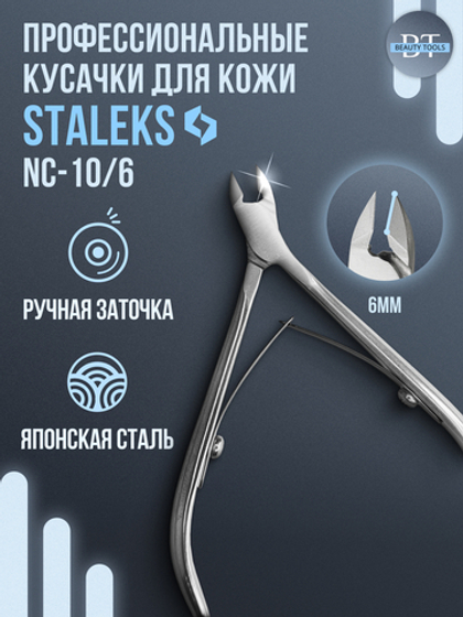 Кусачки для кутикулы CLASSIC 10-6