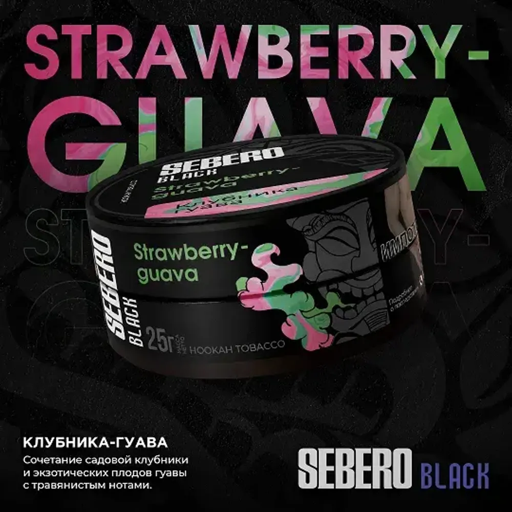 SEBERO Black  Клубника-гуава (Strawberry-Guava) 25г