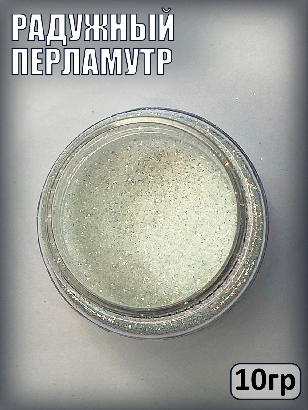 Сухие блестки декоративные «Радужный перламутр»