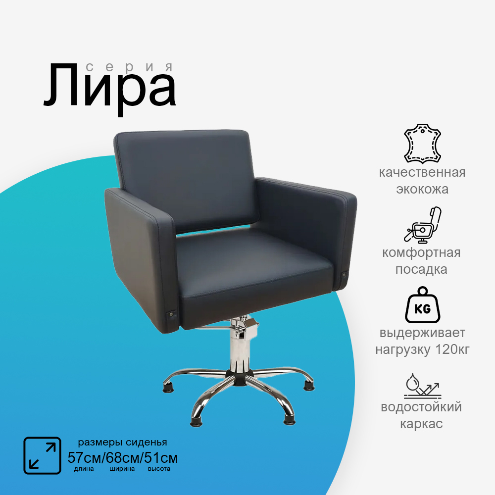 Парикмахерское кресло Лира