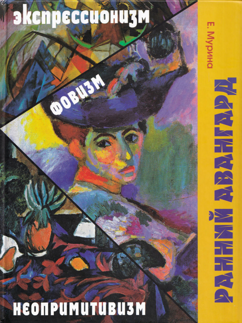 Ранний авангард: фовизм, экспрессионизм, неопримитивизм. История живописи XX века: Европа и Россия 1905-1914 гг.
