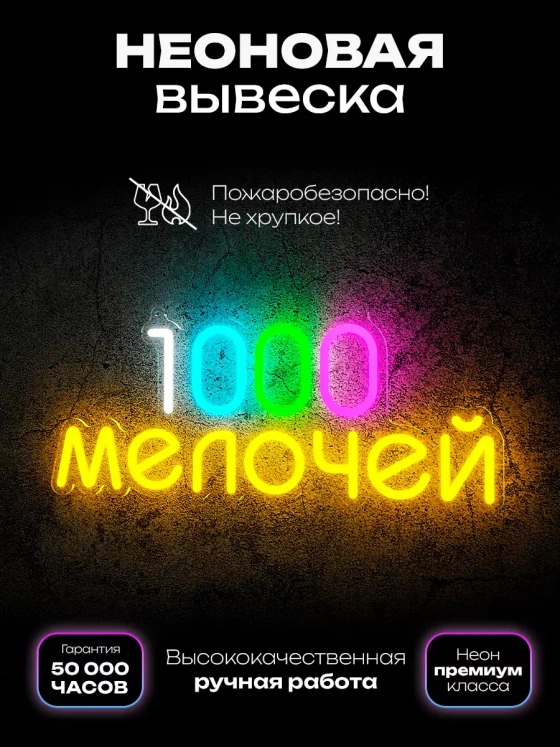 Неоновая вывеска "1000 мелочей"