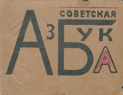 Советская азбука | Маяковский Владимир Владимирович