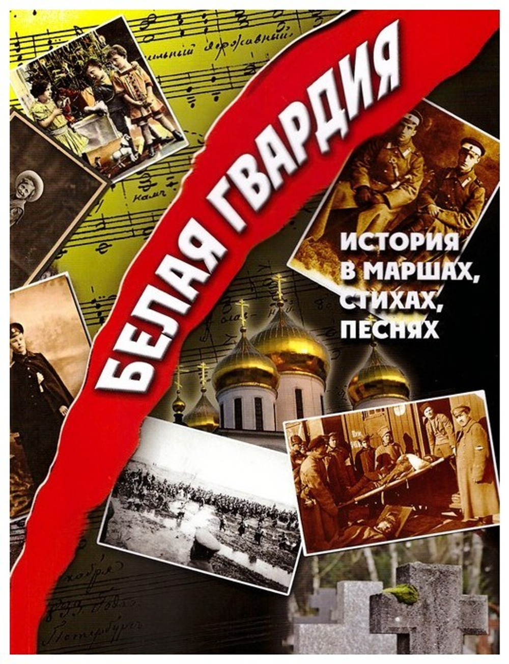 Белая Гвардия. История в маршах, стихах, песнях