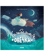 Книжки-картинки (мягкая обложка). Колыбельная овечки