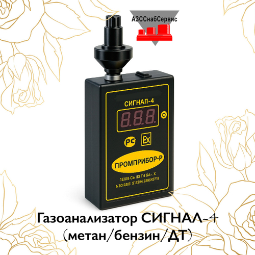 Газоанализатор СИГНАЛ-4 (метан/бензин/ДТ)