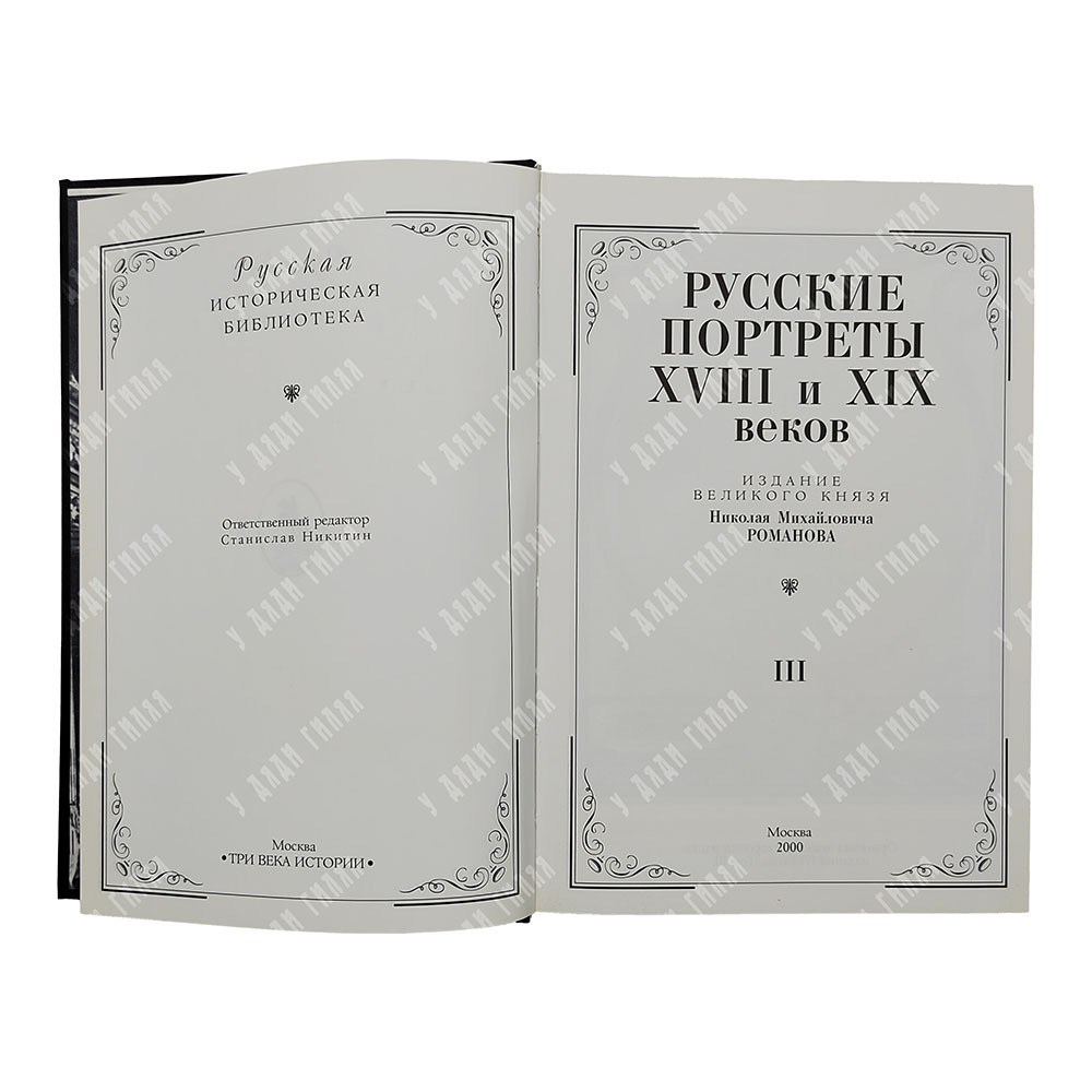 [Тираж 160 экз.] Русские портреты XVIII и XIX столетий. В 5 т, 2000.