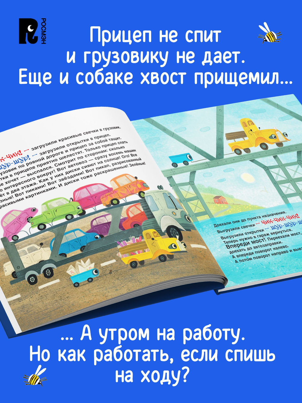 Орлова А. Спокойной ночи, грузовик! Спокойной ночи, прицеп!