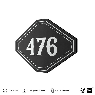 Номерок на дверь квартиры 476, для кабинета, офиса, шильдик 9 х 7 см, черный, Айдентика Технолоджи