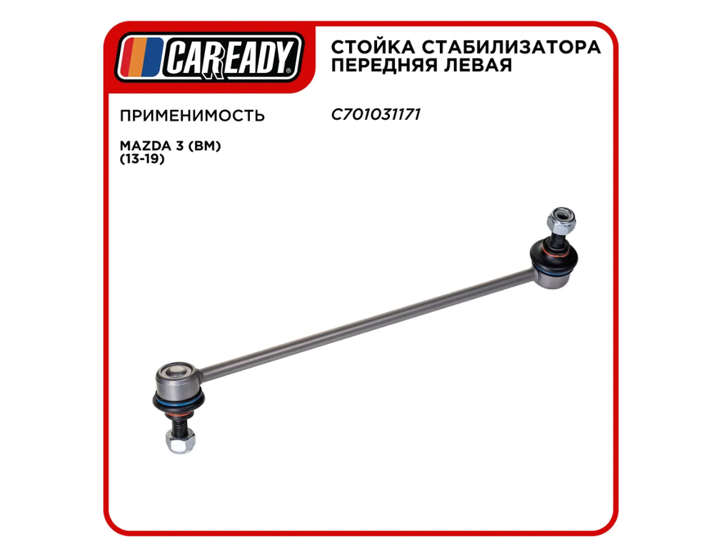 Стойка стабилизатора передняя левая для MAZDA 3 (BM) (13-19) , CAREADY арт. C701031171