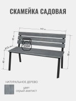 Скамейка садовая VALENSIA,серая