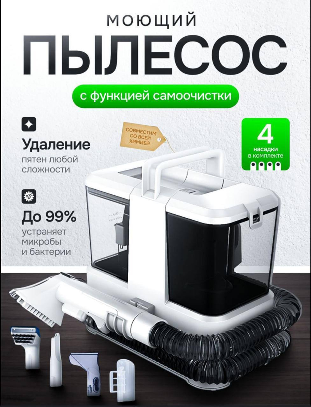 Моющий пылесос