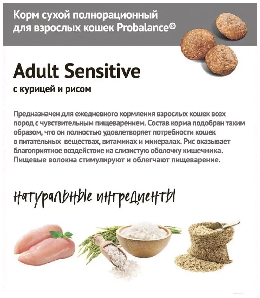 ProBalance Sensitive Сухой корм для кошек с чувствительным пищеварением курица рис, 0,4 кг