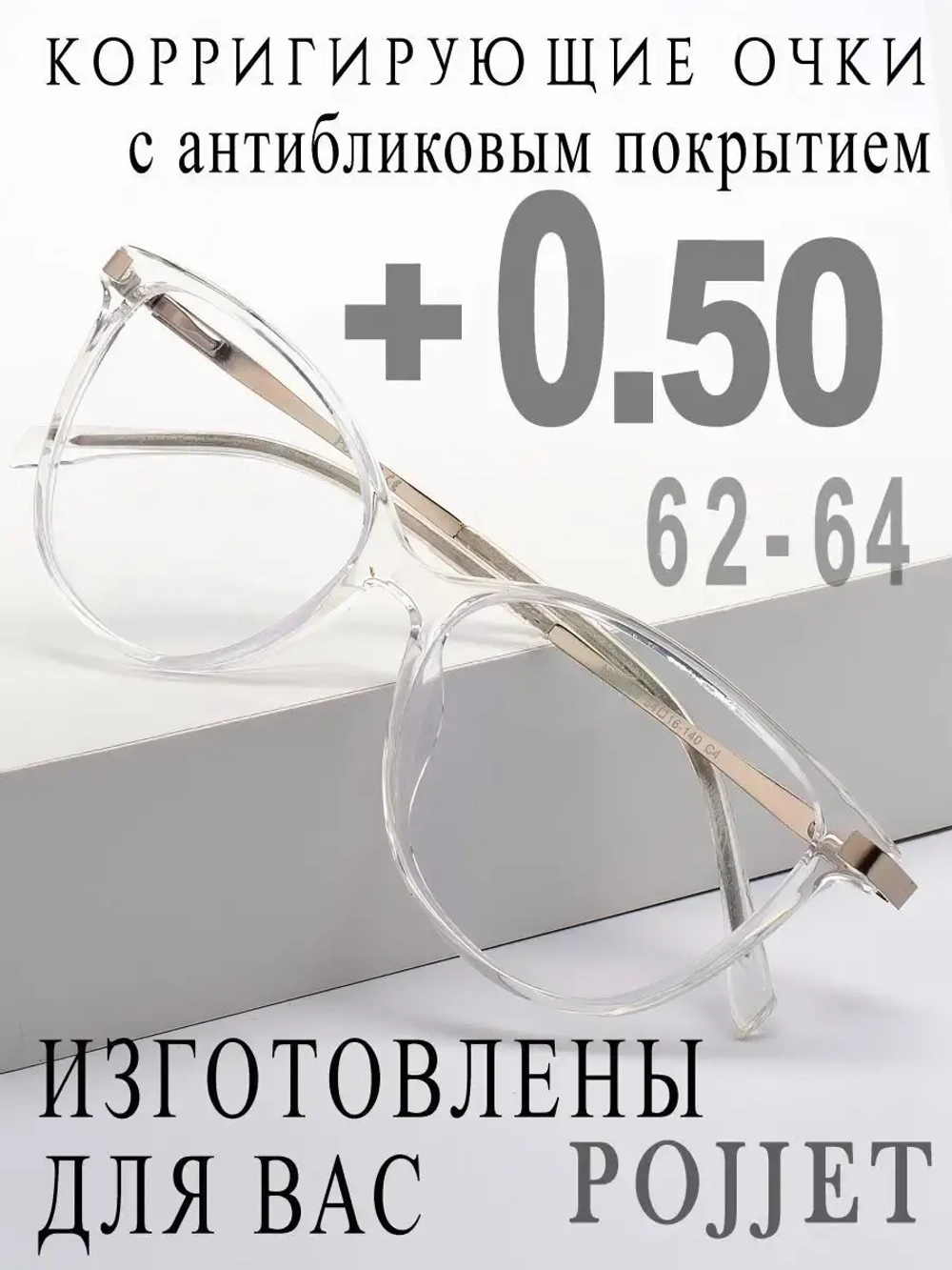 Очки для зрения +0,50 РЦ 62-64