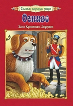 Сказки народов мира "Огниво"