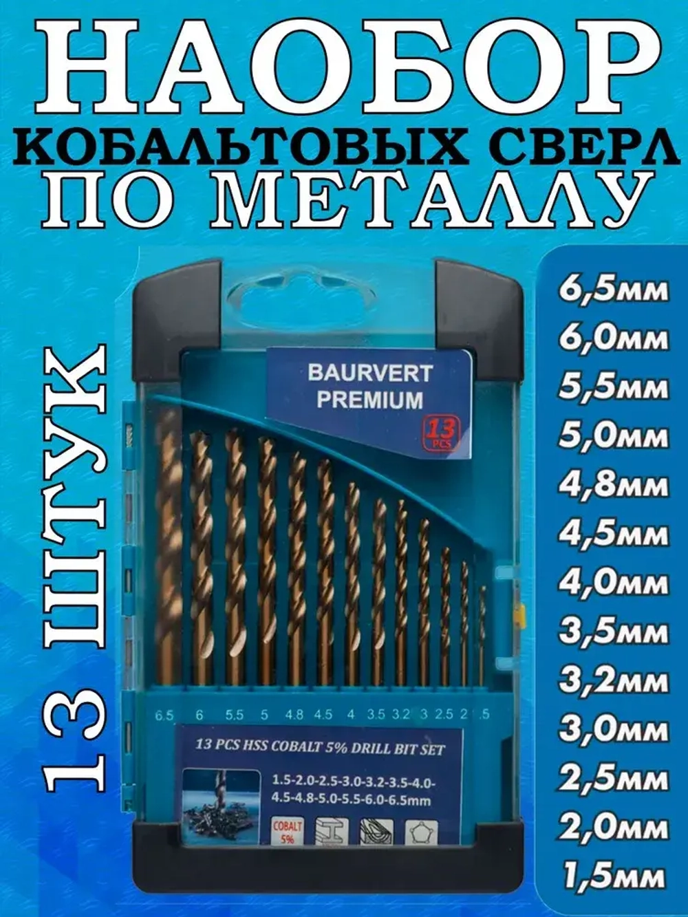 Набор кобальтовых сверл по металлу (1,5-6,5 мм.) 13 штук