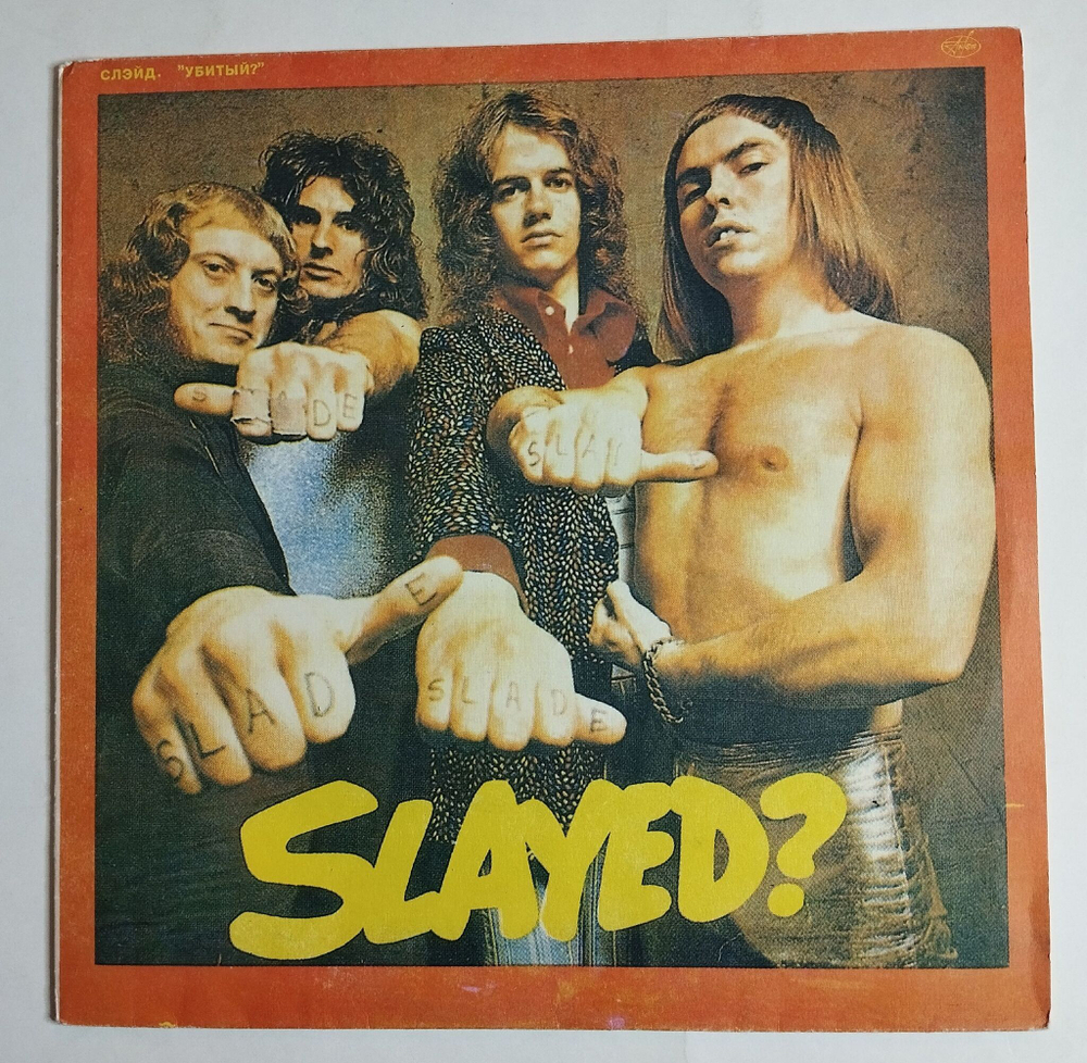 Винтажная виниловая пластинка LP Slade Slayed (Россия 1993)