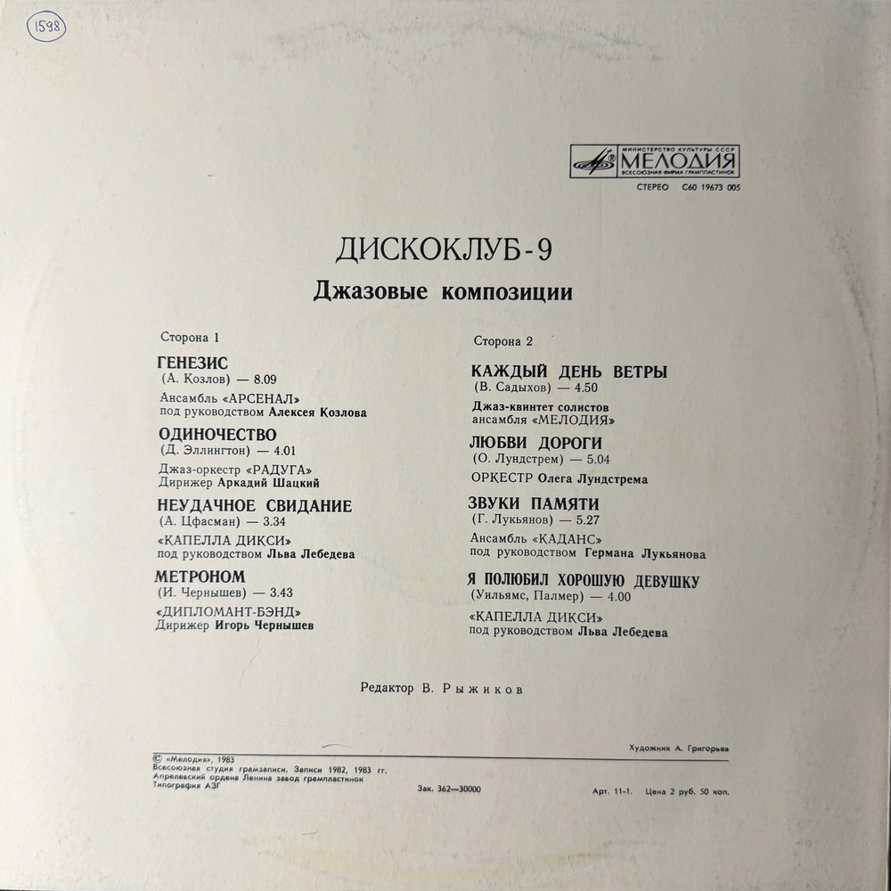 Виниловая пластинка Сборник Джазовые Композиции (Мелодия) LP