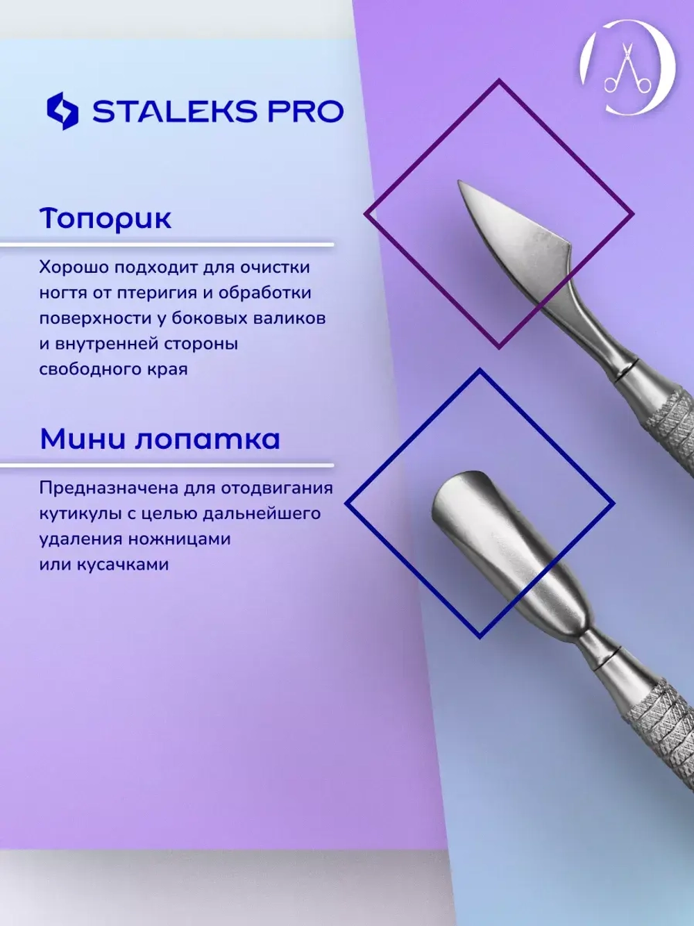 Лопатка маникюрная  пушер SMART 50 TYPE 2