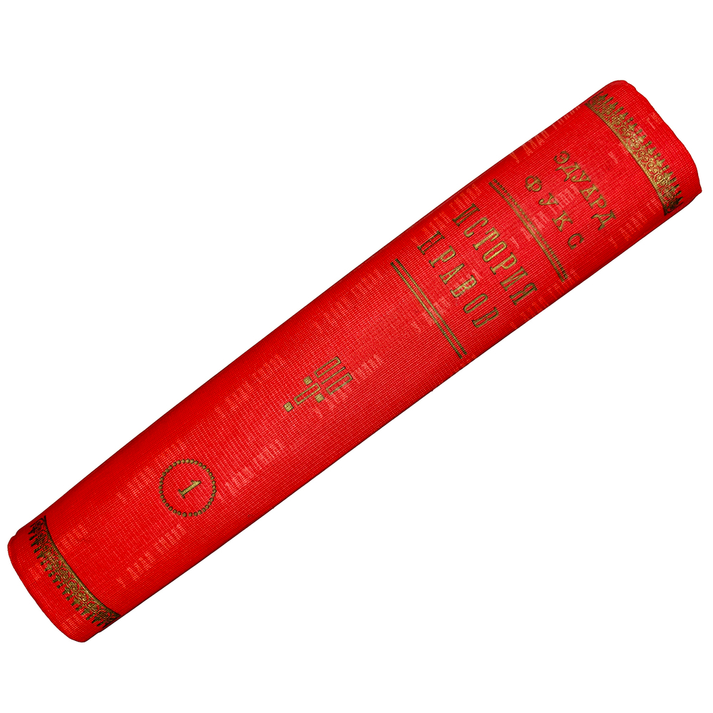 Фукс Э. Иллюстрированная история нравов в 3 т. и Эротическое искусство в 1кн.  1912 г