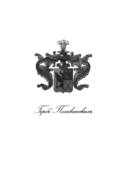 Род дворян Поливановых. 1376-1902 | А. В. Селиванов