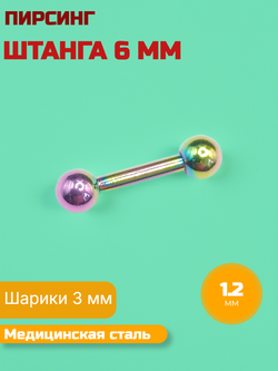 Микроштанга 6 мм с шариками 3 мм, толщина 1,2 мм. Медицинская сталь