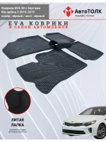 Kia optima 3. EVA коврики с бортами в салон автомобиля.