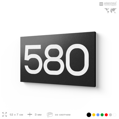 Номер на дверь 580, табличка на дверь для офиса, квартиры, кабинета, аудитории, склада, черная 120х70 мм, Айдентика Технолоджи