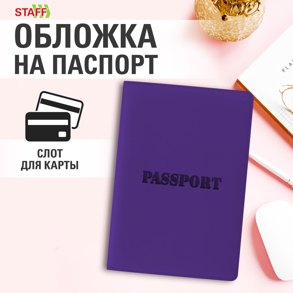 Обложка для паспорта мягкий полиуретан "PASSPORT" фиолетовая STAFF (5 штук в упаковке)