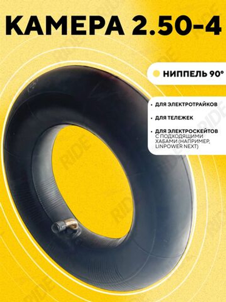 Камера 2.50-4 для электросамоката, электроскейта, тележек
