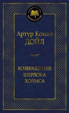 АЗБУКА/Мир.клас/Возвращение Шерлока Холмса/Дойл А.К.