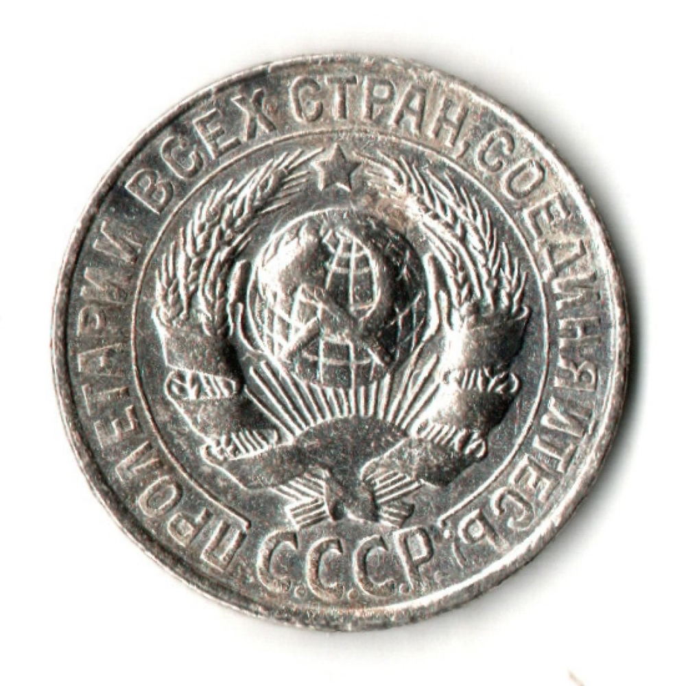 15 копеек 1927 год