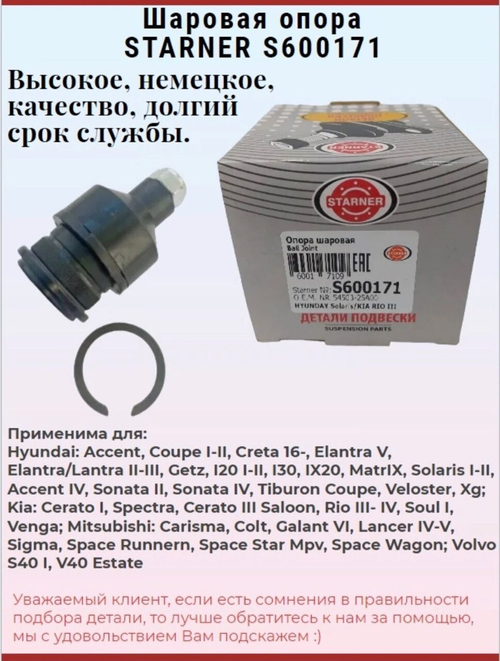 Шаровая опора STARNER S600171 для Hyundai, Kia Rio III