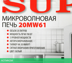 Микроволновая печь Supra 20MW61 (13232)