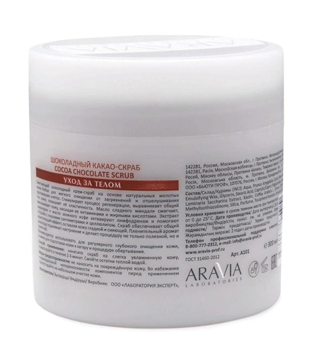 Скраб-какао шоколадный для тела / COCOA CHOCKOLATE SCRUB 300 мл