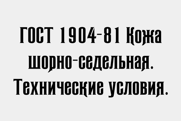 ГОСТ 1904-81 Кожа шорно-седельная.