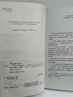 Моя "крыша" - Кремль