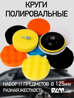 Круги полировальные на липучке для полировки кузова авто и фар насадки на подошву 125 мм