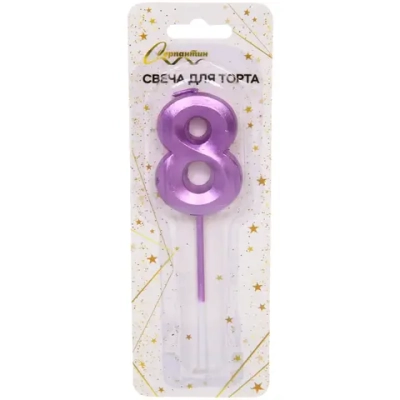 Свеча для торта Цифра Волшебство «8» 12 см, фиолетовый