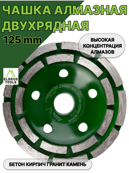 Чашка алмазная зачистная двухрядная, 125мм