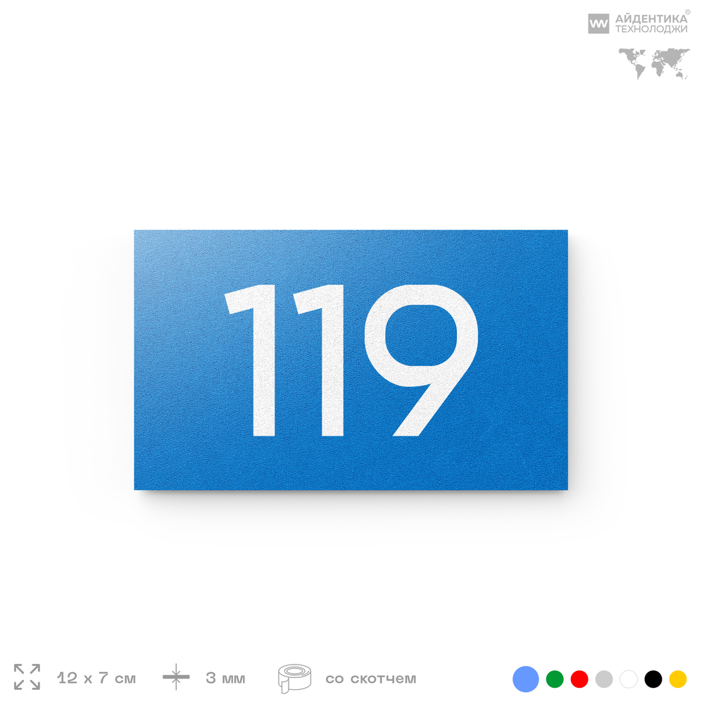 Номер на дверь 119, табличка на дверь для офиса, квартиры, кабинета, аудитории, склада, голубой 120х70 мм, Айдентика Технолоджи