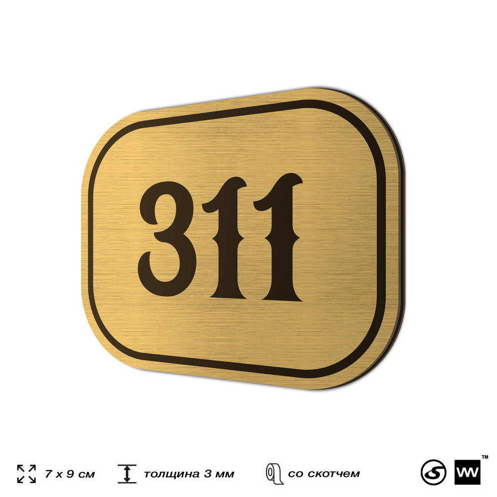 Номерок на дверь квартиры 311, для кабинета, офиса, шильдик 9 х 7 см, золотистый, Айдентика Технолоджи