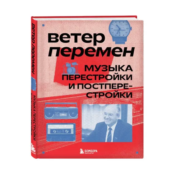 Ветер перемен: музыка перестройки и постперестройки