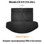 Коврик-трансформер ЭВА в багажник для Mazda CX-9 II (16-24г.)