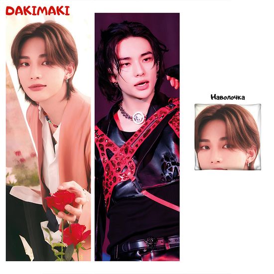 Дакимакура Хван Хенджин Стрей Кидс арт. 1271