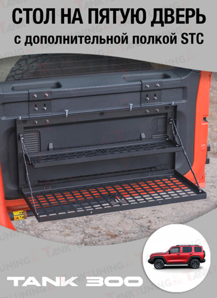 TANK 300 Стол на пятую дверь с дополнительной полкой STC