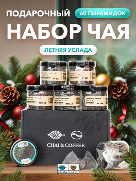 Подарочный набор №110 Летняя услада